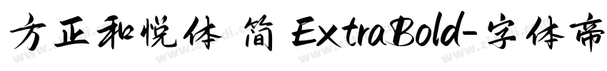 方正和悦体 简 ExtraBold字体转换